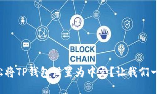 如何轻松将TP钱包设置为中文？让我们一起搞定！