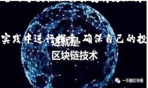 冷钱包（Cold Wallet）是一种离线存储加密货币的方式，通常用于安全地存储虚拟资产。TP冷钱包扫码签名通常涉及在某个交易或操作中使用冷钱包的过程，下面是对这个概念的详细解释。

### 冷钱包的定义
什么是冷钱包？
冷钱包是指一种不直接连接互联网的钱包形式，通常用于存储大额或者长期持有的加密货币。这种存储方式大大降低了黑客攻击和网络盗窃的风险。冷钱包的形式可以是硬件设备（如硬件钱包）、纸质钱包或其他存储介质。

### 冷钱包的工作原理
冷钱包如何运作？
冷钱包不会与网络直接连接，用户需要通过离线的方式进行交易确认。在进行交易时，用户需要将交易数据生成并保存在一台在线设备上，然后通过冷钱包进行签名，最后将签名数据传回在线设备，完成交易。这一过程保证了私钥的安全性，因为私钥从未暴露于联网环境。

### 扫码签名的过程
什么是扫码签名？
扫码签名是指在进行交易时，用户可以通过扫描二维码来快速获取交易信息。这个过程可以加速交易的确认，并减少人工输入可能带来的错误。在使用冷钱包时，扫码签名的过程通常如下：
ol
listrong生成交易：/strong用户在在线设备上生成要发送的交易，生成对应的二维码。/li
listrong扫码：/strong用户使用冷钱包上的扫码功能扫描该二维码，冷钱包会读取相关的交易信息。/li
listrong签名：/strong冷钱包使用私钥对交易进行数字签名。/li
listrong返回签名数据：/strong签名完成后，将签名数据通过另一二维码或其他方式传回在线设备，完成交易。/li
/ol

### TP冷钱包的优势
使用TP冷钱包的好处是什么？
TP冷钱包（Trust Protector）是一种相对较新型的冷钱包，可以为用户提供更为安全的存储和管理加密货币的方式。以下是TP冷钱包的一些主要优势：
ul
listrong安全性：/strongTP冷钱包通过离线存储来加强用户资产的安全，降低了网络攻击的风险。/li
listrong易用性：/strong通过扫码签名的方式，用户可以快速方便地进行交易，避免了繁琐的手动输入。/li
listrong多币种支持：/strongTP冷钱包支持众多主流币种，方便用户进行多样化投资。/li
listrong用户界面友好：/strongTP冷钱包通常提供直观的用户界面，让新手用户也能快速上手。/li
/ul

### 冷钱包和热钱包的比较
冷钱包与热钱包的区别是什么？
冷钱包和热钱包两种钱包各有优缺点，用户在选择时应根据需求做出决定。
ul
listrong连接方式：/strong冷钱包不连接互联网，而热钱包则是在线状态。冷钱包更安全，热钱包便于日常使用。/li
listrong使用频率：/strong冷钱包适合长期保存和大额资产，热钱包适合频繁交易和小额资产。/li
listrong安全性：/strong冷钱包面临的黑客风险小得多，而热钱包容易受到网络攻击。/li
listrong使用便捷性：/strong热钱包在交易时使用方便，冷钱包在使用时需要额外的操作，但安全性更高。/li
/ul

### 实际应用场景
在什么情况下使用TP冷钱包？
TP冷钱包特别适合以下场景：
ul
listrong长期投资：/strong若用户计划长期持有某种加密货币，TP冷钱包是理想选择，以确保资产安全。/li
listrong大额交易：/strong进行大额交易时，冷钱包的安全性可以有效保护交易过程中的资产。/li
listrong分散风险：/strong对安全性有高需求的用户可以将资产分散存储在冷钱包和热钱包中。/li
/ul

### 可能遇到的问题
使用冷钱包时可能会遇到哪些问题？
虽然冷钱包提供了极高的安全性，但在使用过程中有可能遇到一些问题，这里列出两个常见问题及其解决方案：

问题一：如何保障冷钱包的安全性？
冷钱包虽然离线，但仍需采取措施确保其安全：
ul
listrong备份：/strong务必定期备份冷钱包的私钥或助记词，并将其存储在安全的地方。/li
listrong物理安全：/strong确保冷钱包存放在安全的环境中，避免丢失或被盗。/li
listrong谨防假冒产品：/strong购买冷钱包时，一定要选择官方渠道，避免买到假冒或篡改过的硬件钱包。/li
/ul

问题二：TP冷钱包如何进行软件更新？
为了保持TP冷钱包的安全性和兼容性，定期更新钱包软件是必要的。步骤如下：
ol
listrong访问官网：/strong定期检查TP冷钱包的官方网站，关注软件更新信息。/li
listrong下载最新版本：/strong如有更新，下载最新的软件版本，并按照说明进行安装。/li
listrong保持冷钱包安全：/strong在更新过程中确保冷钱包处于安全状态，避免在联网环境中进行敏感操作。/li
/ol

### 结论
总结
TP冷钱包扫码签名的使用是确保加密货币安全的一种高效方式，通过冷钱包的离线特性，用户可以更好地保护自己的资产。与此同时，扫码签名的方便性让交易变得更加简单快捷。在面对加密货币投资时，用户应根据自身需求合理选择冷钱包与热钱包的组合，并时刻关注安全相关的问题，以保护自己的资产安全。

相关问题
除了上述内容，用户在使用冷钱包时还可能产生一些其他问题，比如如何选择合适的冷钱包、如何识别假冒冷钱包等。这些问题都需要用户在实践中进行探索，确保自己的投资安全。

希望这篇文章能够帮助你更好地了解TP冷钱包扫码签名的意义及其在加密货币网络中的应用！