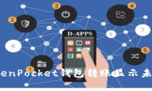 如何解决TokenPocket钱包转账显示未激活的问题？