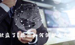 钱包扫码被盗了？教你如