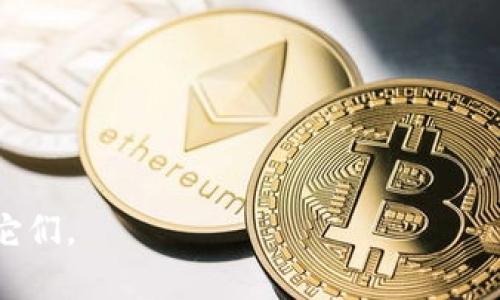 bibiao比特币钱包的各种形态，你了解多少？/bibiao
比特币钱包, 数字货币, 钱包类型, 网络安全/guanjianci

引言：了解比特币钱包的重要性
在数字货币的世界里，比特币钱包是每个投资者必备的工具。无论你是刚刚入门的用户，还是经验丰富的老手，了解比特币钱包的形态和功能对你管理资产至关重要。比特币钱包并不仅仅是一个存储比特币的地方，它还涉及到安全性、便捷性和用户体验等多个方面。在这篇文章中，我们将深入探讨各种比特币钱包的形态，帮助你选择最适合自己的那一个。

一、比特币钱包的基本概念
比特币钱包是一个用于存储比特币及其他加密货币的数字工具。它并不真正存储比特币，而是存储与区块链上的比特币相关的密钥。这些密钥包括公钥和私钥，公钥可以被别人用来向你发送比特币，而私钥则是用来签署交易的，任何拥有你的私钥的人都可以控制你的比特币。因此，确保私钥的安全至关重要。

二、比特币钱包的主要形态
比特币钱包可以根据多个维度进行分类，最常见的分类包括热钱包和冷钱包，桌面钱包、移动钱包、网络钱包和硬件钱包等。下面我们将对这些不同形态的钱包进行详细介绍。

h41. 热钱包/h4
热钱包是指连接到互联网的比特币钱包。这类钱包便于使用，适合频繁交易的用户。热钱包可以分为多种类型，包括网页钱包、桌面钱包和移动钱包。

h51.1 网页钱包/h5
网页钱包是通过浏览器访问的一种钱包类型，用户可以随时随地通过任何可以连接互联网的设备来管理比特币。这类钱包的优点在于方便快捷，支持多种设备。但访问网页钱包时，用户需谨慎，由于潜在的网络安全风险，选择信誉良好的钱包服务商至关重要。

h51.2 桌面钱包/h5
桌面钱包是安装在计算机上的比特币钱包，这类钱包提供了比网页钱包更高的安全性。用户可以通过自己的电脑来管理比特币资产，桌面钱包通常会生成和保存你的私钥在本地。这也让用户可以更好地控制自己的资产，但如果计算机受到病毒或黑客攻击，私钥就会暴露于风险之中。

h51.3 移动钱包/h5
移动钱包是安装在手机上的比特币钱包，适合那些希望随时随地访问自己比特币资产的用户。移动钱包通常设计得非常用户友好，操作方便。尽管如此，由于手机常常连接到不安全的公共Wi-Fi，用户在使用移动钱包时也需要保持警惕，防止私钥被盗。

h42. 冷钱包/h4
冷钱包是与互联网完全隔绝的比特币钱包，主要用于长期存储和保护比特币资产。这类钱包相对安全，适合打算长期持有比特币的用户。从安全性角度而言，冷钱包是比特币存储的最佳选择之一。

h52.1 硬件钱包/h5
硬件钱包是目前最常用的冷钱包形式，通常以USB设备的形式存在。用户可以将硬件钱包连接到计算机进行交易。它通过硬件加密保护私钥，防止恶意软件的攻击。硬件钱包虽然价格相对较高，但提供了极为安心的存储方式。

h52.2 纸钱包/h5
纸钱包是将比特币的公私钥打印在纸张上的一种冷存储方式，用户需要妥善保管这张纸。这种方法在数字时代显得有些原始，但其安全性在于它完全不与互联网连接。用户可以通过生成纸钱包的工具来创建，并确保不将其暴露在不安全的环境中。

三、比特币钱包的安全性考虑
在选择合适的钱包时，安全性始终是一个需要优先考虑的因素。以下是一些具体的安全建议：

h41. 选择信誉良好的服务提供商/h4
不论是选择热钱包还是冷钱包，始终应选择知名并受信任的钱包服务提供商。查阅用户评论和在线评测可以帮助你筛选出值得信赖的选择。

h42. 两步验证/h4
使用支持两步验证的钱包。此类钱包在登录时需要输入您的密码和一个额外的验证码，这样可以大幅提高账户的安全性。

h43. 定期备份/h4
定期备份你的钱包和私钥，不论你使用的是哪种钱包。备份文件应该存放在安全的地方，确保在设备损坏或其他问题出现时能够恢复你的资产。

h44. 硬件安全性/h4
若你使用硬件钱包，务必确保该设备的安全，防止被盗或丢失。如果设备丢失，及时进行相应的安全操作，例如恢复钱包或更改相关安全设置。

四、总结：选择合适的钱包形式
最终，是否选择热钱包还是冷钱包，取决于用户个人的需求和使用习惯。如果你是一个频繁交易的投资者，热钱包可能更适合你。而如果你更倾向于长期持有比特币，冷钱包显然是更为理想的选择。了解各类钱包的形态和功能，为你在数字货币投资的旅程中提供了更广阔的视野和选择。通过谨慎选择和使用比特币钱包，你将能够更好地保护自己的资产，享受比特币所带来的机遇和收益。

相关问题探讨

h4问题一：如何选择合适的比特币钱包？/h4
在选择比特币钱包时，用户可以考虑以下几个因素：
ul
    listrong使用频率：/strong如果你计划频繁进行交易，热钱包会更适合；而如果是长期投资，可以选择冷钱包。/li
    listrong安全性：/strong评估钱包的安全功能，例如两步验证、加密技术等。/li
    listrong用户体验：/strong选择操作简单、界面友好的钱包，确保你能顺利管理资产。/li
    listrong备份功能：/strong确认钱包是否提供易于操作的备份选项。/li
/ul

h4问题二：比特币钱包如何保护私钥安全？/h4
保护私钥安全是保障比特币资产的重要步骤。以下是几种保护私钥安全的方法：
ul
    listrong离线存储：/strong将私钥保存在离线环境中，例如使用纸钱包或硬件钱包，远离网络攻击。/li
    listrong不分享私钥：/strong确保不与他人分享你的私钥，任何拥有你私钥的人都可以控制你的比特币。/li
    listrong定期检查：/strong定期检查你钱包的安全设置，确保没有安全漏洞。/li
/ul

选择适合自己的比特币钱包，并采取有效的安全措施，将为你的数字资产保驾护航。希望通过本文的详细介绍，你能够更加清晰地了解比特币钱包的各种形态，以及如何安全使用它们。