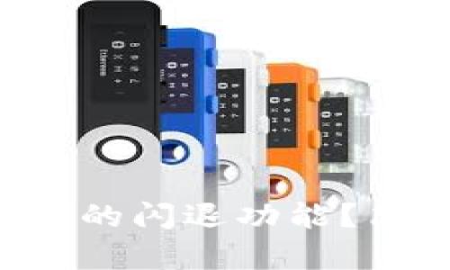 如何查看TP钱包的闪退功能？简单易懂的步骤！