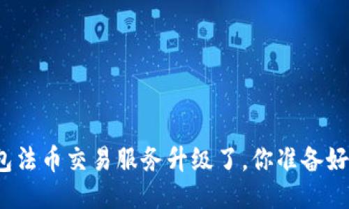 TP钱包法币交易服务升级了，你准备好了吗？