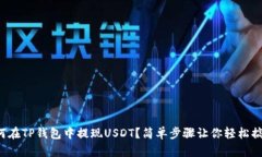 如何在TP钱包中提现USDT？