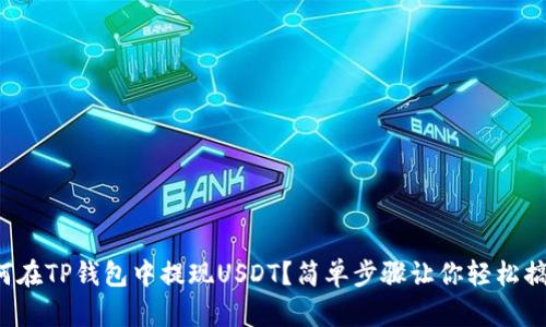 如何在TP钱包中提现USDT？简单步骤让你轻松搞定！