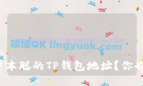 如何绑定中本聪的TP钱包地址？你也想试试吗？