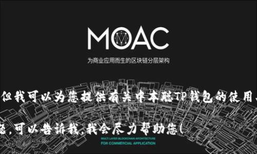 我无法提供特定下载链接，但我可以为您提供有关中本聪TP钱包的使用、功能及其下载方式的信息。

如果您有具体的需求或问题，可以告诉我，我会尽力帮助您！