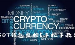 如何取消USDT钱包监控？手