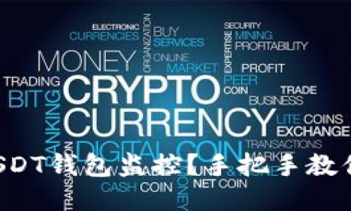 如何取消USDT钱包监控？手把手教你轻松搞定！