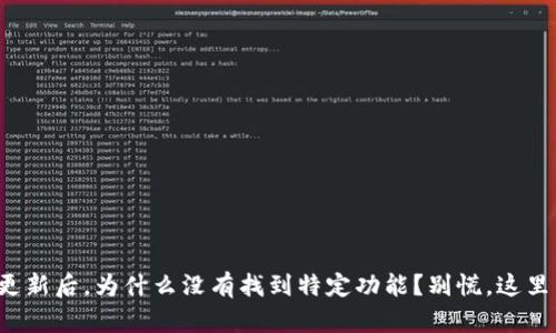 TP钱包更新后，为什么没有找到特定功能？别慌，这里有解答！