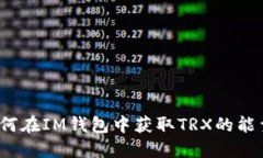 如何在IM钱包中获取TRX的能量？