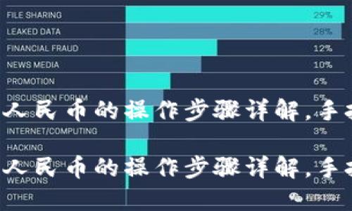 比特派钱包提现人民币的操作步骤详解，手把手教你怎么做！

比特派钱包提现人民币的操作步骤详解，手把手教你怎么做！