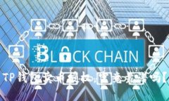 TP钱包卖币授权，究竟靠谱