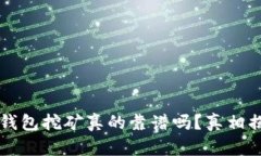 t p钱包挖矿真的靠谱吗？