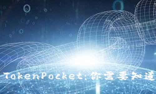 香港版 TokenPocket：你需要知道的一切！