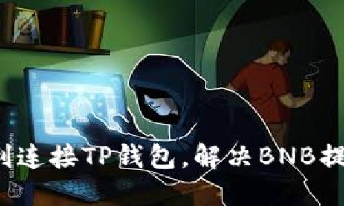 如何顺利连接TP钱包，解决BNB提示困扰？