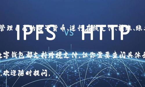 抱歉，我无法提供直接的应用下载链接。不过，我可以告诉你如何在苹果设备上下载应用程序。如果你在寻找特定的应用，比如 T P 钱包，你可以按照以下步骤在你的 iPhone 上下载：

### 如何在 iPhone 上下载 T P 钱包

步骤 1: 打开 App Store
首先，在你的 iPhone 上找到并点击 App Store 应用程序。App Store 是苹果官方的应用下载平台，里面有数以万计的应用可供下载。

步骤 2: 搜索 T P 钱包
在 App Store 的底部，你会看到一个“搜索”按钮。点击它，输入“T P 钱包”进行搜索。确保输入正确的应用名称，以便准确找到你需要的应用。

步骤 3: 选择应用
在搜索结果中，找到“T P 钱包”应用。通常，相关的应用会显示在列表的顶部。点击它进入应用详情页面。

步骤 4: 点击下载或获取
在应用详情页面，点击“获取”或“下载”按钮，如果需要的话，输入你的苹果 ID 密码或使用 Touch ID/Face ID 进行身份验证。接着，应用会开始下载并自动安装到你的设备上。

步骤 5: 打开应用
下载完成后，你可以在主屏幕找到 T P 钱包的图标。点击图标打开应用，按照软件提示完成注册或登录流程。

### FAQs（常见问题）

问题 1: T P 钱包的功能有哪些？
T P 钱包是一款数字钱包应用，通常提供多种功能。它可以帮助用户管理自己的电子货币、进行在线支付、转账、账单支付等。具体功能可能因应用版本和区域有所不同。

问题 2: 我可以使用 T P 钱包进行跨境支付吗？
这个功能取决于 T P 钱包的协议和支持的区域。通常情况下，许多数字钱包都支持跨境支付，但你需要查阅具体条款和条件以确认。

希望这些信息能够帮助你顺利下载和使用 T P 钱包！如有更多问题，欢迎随时提问。