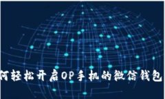 如何轻松开启OP手机的微信