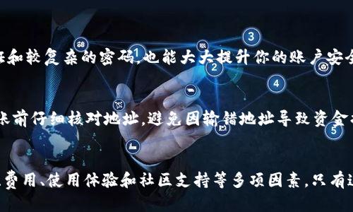   为什么你需要一个USDT钱包？来看看这些理由吧！ / 

 guanjianci USDT, 钱包, 数字货币, 加密货币 /guanjianci 

引言
在当今的数字化时代，越来越多的人开始接触和使用加密货币，而Tether（USDT）作为一种稳定币在交易世界中占据了越来越重要的位置。许多人在交易或投资时发现自己面临一个问题：如何安全、有效地管理自己持有的USDT？这时候，一个USDT钱包的存在变得不可或缺。在这篇文章中，我们将深入探讨USDT钱包的重要性、如何选择和使用它，以及为什么你绝对需要一个来保护你的资产。

USDT是什么？
在讨论USDT钱包之前，我们首先要了解USDT本身。USDT（Tether）是一种与美元挂钩的稳定币，1 USDT通常等于1美元。由于这种稳定性，USDT成为加密货币市场中广泛使用的交易媒介和价值储存工具。它可以帮助交易者在加密货币市场波动时保护自己的投资。一些交易平台还允许用户使用USDT进行交易，这意味着它在数字货币生态系统中的作用非同小可。

为什么需要一个USDT钱包？
持有USDT的用户必须有一个适合存储和管理USDT的地方，这就是USDT钱包的角色。没有钱包，你的USDT可能无处存放，甚至面临丢失的风险。以下是你需要USDT钱包的几个主要原因：

h41. 安全性/h4
在数字货币的世界里，安全是重中之重。使用USDT钱包，你可以将自己的数字资产存储在可靠的地方，避免黑客攻击和诈骗。许多钱包提供加密保护和多重身份验证，用户可以更安心地管理自己的账户。

h42. 便捷交易/h4
拥有一个USDT钱包能让你在买卖之间更快速地进行交易。当市场出现波动时，能够迅速转出货币将会使你抓住时机，及时进行投资或套现。

h43. 控制权/h4
通过使用USDT钱包，你将完全掌控自己的资金。没有中介的参与，你的交易能够更快、更高效。用户也可以随时查看自己的交易记录和余额。

h44. 交易多样性/h4
许多交易平台和去中心化应用（DApp）都支持USDT，因此一个适合你的USDT钱包将能够与多种平台对接，提供更多的选择。

如何选择USDT钱包？
选择合适的USDT钱包是确保你资金安全的重要步骤。市场上有许多不同类型的USDT钱包，包括热钱包和冷钱包。热钱包在线存储，方便快速交易，但相对安全性较低；而冷钱包（如硬件钱包）则提供高度安全保护，适合长期持有。以下是选择USDT钱包时可以考虑的几个因素：

h41. 安全性/h4
在选择钱包时，确保其具有良好的安全性，比如两因素认证（2FA）、多签名支持等。这些功能能够为你的资产提供额外的保护。

h42. 费用/h4
不同的钱包可能会收取不同的费用，包括转账费用和维护费用。选择一个提供合理费用结构的钱包将帮助你降低交易成本。

h43. 用户体验/h4
选择一个接口友好的钱包，可以帮助你更轻松地管理业务。无论你是新手还是资深交易者，流畅的用户体验会让你在管理账户和进行交易时感到更加愉快。

h44. 社区和支持/h4
查看钱包的社区反馈和用户评价，了解其服务质量和支持力度。一个活跃的用户社区通常意味着更快的修复和更新以及较高的客户满意度。

USDT钱包的使用指南
那么，如何使用USDT钱包呢？以下是一些简单的步骤，可以帮助你顺利上手：

h41. 注册/h4
选择合适的钱包后，访问其官方网站或下载其应用程序。按照提示进行注册，一般需要提供邮箱和密码。

h42. 充值/h4
成功注册后，你需要将USDT充值到钱包中。可以通过交易所提现或直接进行USDT的购买来实现。

h43. 存储和管理/h4
在钱包中，你将能够查看自己的USDT余额，管理交易记录，进行转账等操作。确保定期备份助记词或私钥，以保障你的资产安全。

h44. 安全管理/h4
定期更换密码，启用两步骤认证，确保你的账户安全。同时，注意防范网络诈骗和钓鱼网站，确保只有在正规渠道交易。

常见问题解答
在这一部分，我们将解答大家关于USDT钱包的一些常见疑问，以帮助你更好地理解和使用你的钱包。

h4问题一：USDT钱包安全吗？/h4
USDT钱包的安全性主要取决于你选择的钱包类型和服务提供商。热钱包通常便捷但风险较高，所以建议尽量使用冷钱包来保管大额资产。同时，启用安全功能，如两步骤认证和较复杂的密码，也能大大提升你的账户安全性。

h4问题二：我可以将USDT转移到其他钱包吗？/h4
是的，你可以将USDT从你当前的钱包转移到其他钱包。这是USDT的一大优势，用户可以根据自己的需求随时转账。只需输入对方的钱包地址并确认转出金额即可。确保在转账前仔细核对地址，避免因输错地址导致资金损失。

总结
在这个风云变幻的加密货币市场，拥有一个安全、可靠的USDT钱包显得至关重要。它不仅能帮助你保护资产，也是你进行交易的得力助手。在选择钱包时，务必考虑到安全性、费用、使用体验和社区支持等多项因素。只有这样，你才能在数字货币世界中游刃有余，实现更高的投资回报。希望这篇文章能帮助你更深入地理解USDT钱包，同时增强你在加密货币交易中的自信！