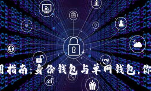 TP钱包使用指南：身份钱包与单网钱包，你选对了吗？