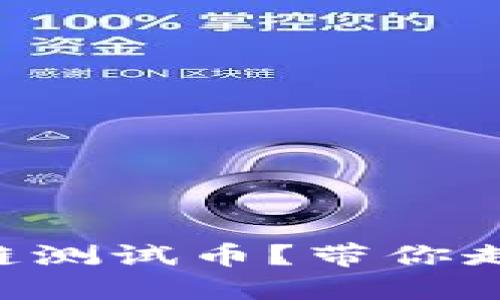 如何轻松获取OK链测试币？带你走进TP钱包的世界！