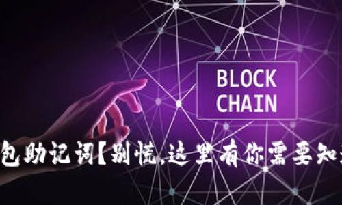 丢了TP钱包助记词？别慌，这里有你需要知道的一切！