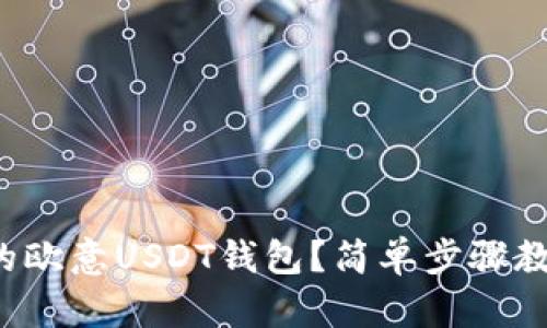 如何截图你的欧意USDT钱包？简单步骤教你轻松完成！