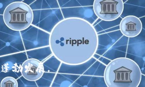 聪本聪与TP钱包：比特币的重要节点

在当今的数字货币领域，比特币的创始人中本聪（Satoshi Nakamoto）无疑是一个备受关注的名字。自从2008年其提出区块链技术的白皮书以来，比特币的价值与应用不断演变。而在这些演变中，钱包作为数字货币的存储与交易工具，扮演着至关重要的角色。这里，我们将特别关注TP钱包，它在数字资产管理中的表现如何，以及其与比特币发展的联系。

什么是TP钱包？

TP钱包是一个多功能的数字资产钱包，其设计旨在为用户提供便捷和安全的数字货币存储与交易体验。TP钱包支持多种主流的数字货币，包括比特币、以太坊及很多其他的代币，成为了广大用户进行数字资产管理的得力助手。它在用户界面设计上简单易用，适合新手和有经验的投资者。

TP钱包的主要功能

TP钱包有几个显著的特点，使其在同类产品中脱颖而出：

ul
    listrong安全性：/strongTP钱包提供了多层级的安全保护措施，包括私钥加密、冷钱包存储等，确保用户的资产安全。/li
    listrong多币种支持：/strong它支持比特币、以太坊以及数百种其他数字货币，用户可以在同一个平台上管理不同的资产。/li
    listrong易用性：/strongTP钱包的界面友好，用户可以轻松完成充值、提现、交易等操作，降低了新手的进入门槛。/li
    listrong交易迅速：/strongTP钱包实现了快捷的交易处理，用户能够快速完成数字货币的转账。/li
/ul

聪本聪与TP钱包的联系

虽然中本聪与TP钱包没有直接的联系，但可以说TP钱包的存在是中本聪所倡导的去中心化金融理念的具体体现。比特币作为一种去中心化的货币，其核心理念就是让用户拥有更大的控制权，而TP钱包正是为用户提供了这样的平台，使他们能够直接管理和交易自己的数字资产。

比特币的发展历程

自2009年比特币正式上线以来，其价格经历了多次波动，并逐渐吸引了全球的关注。从最初的几美分到如今的几万美元，比特币的旅程充满了挑战与机遇。在这一过程中，钱包的出现大大便利了用户对比特币的管理和交易。TP钱包的快速崛起正是这一市场需求的反映。

TP钱包在数字资产管理中的重要性

TP钱包不仅为比特币的持有者提供了一种便捷的管理方式，同时也为整个数字货币生态系统的健康运作提供了保障。随着人们对数字资产接受度的提升，TP钱包这样的产品为用户提供了重要的支持，帮助他们更好地理解和参与这一新兴领域。同时，TP钱包也积极在社区中进行教育推广，帮助用户更加深入了解比特币及其背后的技术。

用户如何使用TP钱包进行比特币交易？

对于一个初学者来说，使用TP钱包进行比特币交易的步骤相对简单。以下是具体的操作流程：

ol
    listrong下载并安装TP钱包：/strong用户可以在应用商店或游戏官网下载TP钱包，并完成安装。/li
    listrong创建钱包：/strong用户需要创建一个新钱包，系统会生成一个助记词，务必妥善保管这个助记词，它是恢复钱包的唯一钥匙。/li
    listrong充值：/strong通过银行卡或其它支付方式向钱包中充值比特币，用户可以获得一个比特币地址，用于接收资金。/li
    listrong进行交易：/strong用户可以在钱包中选择发起交易，输入接收方的比特币地址和要发送的金额，确认后即完成交易。/li
/ol

相关问题探讨

h4问题一：TP钱包有什么优势使其成为比特币持有者的首选之一？/h4

TP钱包凭借其安全性、易用性和多币种支持，成为比特币持有者的热门选择。首先，安全性是用户最为关心的方面。TP钱包采用顶尖的加密技术，确保用户的私钥不会泄露，资产能够得到很好的保护。其次，钱包的用户界面设计，用户可以通过简单的步骤完成交易，不需要复杂的操作。最后，支持多币种让用户能够将不同的数字资产集中管理，便于资产的配置和调整。

h4问题二：未来数字钱包发展的趋势是什么？/h4

随着区块链技术的不断发展，数字钱包也将继续进化。未来数字钱包的发展可能会朝以下几个方向发展：

ul
    listrong集成更多功能：/strong数字钱包不仅仅是存储和交易工具，未来将实现更多的功能，如投资组合管理、收益分析等。/li
    listrong增强的用户体验：/strong简化操作流程、提高交互设计，使得新手用户能够更加快速的上手，增强用户黏性。/li
    listrong跨平台支持：/strong未来数字钱包将支持更多的平台，包括Web端与移动端无缝连接。/li
    listrong智能合约功能：/strong更多钱包可能会集成智能合约，帮助用户自动化交易流程，提高使用效率。/li
/ul

总之，TP钱包不仅代表着比特币的发展方向，也是在数字资产管理中不可或缺的一部分。随着用户对数字货币认知的加深，像TP钱包这样的工具将继续推动这一领域的蓬勃发展。