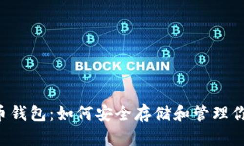 了解狗狗币钱包：如何安全存储和管理你的狗狗币？