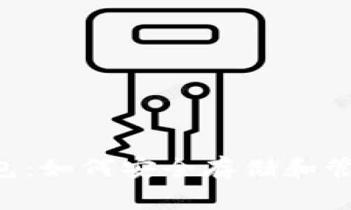 了解狗狗币钱包：如何安全存储和管理你的狗狗币？