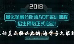 钱包里的美元换以太坊，