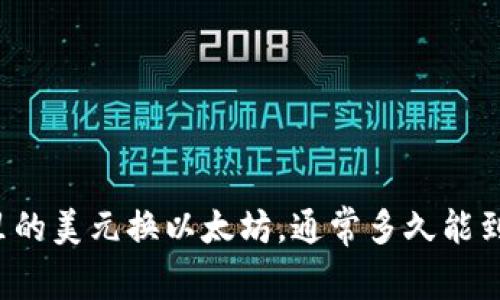 钱包里的美元换以太坊，通常多久能到账呢？