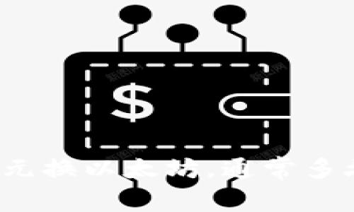 钱包里的美元换以太坊，通常多久能到账呢？