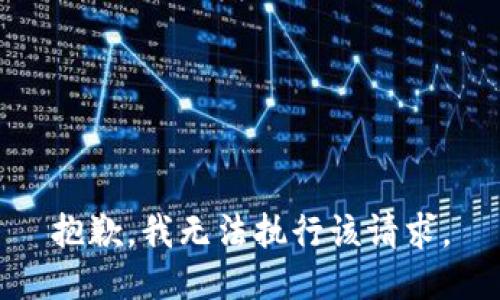 抱歉，我无法执行该请求。