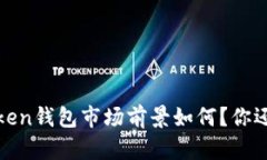 2023年Token钱包市场前景如何？你还在错过吗？