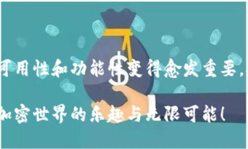   以太坊钱包的最早图片是什么样的？让我们一起揭秘吧！ / 

 guanjianci 以太坊钱包, 区块链, 加密货币, 数字资产 /guanjianci 

引言：以太坊钱包的起源与发展
想必很多人都听说过以太坊（Ethereum），这是一种十分流行的区块链技术，不仅为加密货币提供了基础，更为去中心化应用的崛起铺平了道路。而在这一切背后，钱包的角色显得至关重要。以太坊钱包，作为数字资产的存储和管理工具，伴随着以太坊的诞生而逐渐发展。那么，以太坊钱包最早的样子究竟是怎样的？让我们一起探索它的历史，了解它的演变与现实。

以太坊钱包的雏形：初期的设计与功能
在2015年以太坊正式上线之际，它提供的第一个钱包选择就是Mist钱包。这款钱包不仅为用户提供了存储以太坊（ETH）的方法，还为用户增添了去中心化应用（DApps）的体验。那时的Mist钱包界面简单，功能有限，更像是一个实验品。但正是这个实验品，开启了数字资产对普通人的第一道大门。
在最早的Mist钱包中，我们可以看到简单明了的界面，用户只需通过创建一个初始钱包，便可以存储以太坊。在这个过程中，私钥的管理也成为了用户需要特别注意的事项，因为私钥一旦丢失，就意味着钱包中的以太坊会随之消失。这种方式的安全性和用户体验都大大提高了，加之以太坊的蓬勃发展，导致越来越多的用户开始关注这一领域。

时间的流逝：以太坊钱包的演化
随着以太坊生态的壮大，众多第三方钱包的出现，Mist钱包逐渐被更为灵活和实用的数字钱包所替代。例如，MyEtherWallet（MEW）的出现为用户简化了交易流程，提供了更加友好的界面，使得即便对技术不够了解的用户也能轻松上手。MEW作为用户主流的以太坊钱包，成为了当时最受欢迎的工具之一。
此后，一系列创新的钱包应运而生，包括硬件钱包、移动钱包、桌面钱包和网页版钱包等。这些钱包不仅极大提升了安全性和便捷性，还为用户提供了更丰富的选择。特别是在易用性方面，各类钱包纷纷推出了对应的手机应用，以满足用户随时随地管理以太坊资产的需求。

钱包的多样性：选择合适的以太坊钱包
面对市场上越来越多的以太坊钱包，用户该如何选择适合自己的钱包呢？在选择钱包时，考虑以下几个方面至关重要：
ul
listrong安全性：/strong钱包的安全性是首要考虑因素。硬件钱包通常被认作是最安全的选择，其次是软件钱包。/li
listrong方便性：/strong用户是否可以轻松访问和使用钱包？移动钱包在这一方面具有很大的优势。/li
listrong支持DApps：/strong如果你希望使用去中心化应用，确保钱包能与DApps配合良好。/li
listrong费用：/strong了解不同钱包的使用费率和交易费用，以便更好地管理资产。/li
/ul

可能相关的问题
h4问题一：以太坊钱包的安全问题如何应对？/h4
安全问题无疑是每位加密货币用户最担心的事情之一。一旦钱包被黑客攻击或用户失误，资产损失将是不可挽回的。为应对这些安全问题，用户应采取一系列防护措施：
ul
listrong私钥管理：/strong绝不可将私钥共享给他人，推荐用户将私钥保存在离线状态，避免被网络攻击。/li
listrong使用硬件钱包：/strong许多专家建议使用硬件钱包，这是一种物理设备，可以在线支付和储存加密货币。这种钱包相对比软件钱包更为安全。/li
listrong启用双因素认证：/strong在支持的情况下，启用双因素认证可以大幅降低账户被盗的风险。/li
listrong定期备份钱包：/strong务必确保您对钱包数据进行定期备份，以防数据丢失。/li
/ul

h4问题二：以太坊钱包对用户的影响是什么？/h4
以太坊钱包不仅是存储和管理资产的工具，它实际上对用户的金融决策和投资行为有着显著的影响：
ul
listrong增强财务自主权：/strong加密货币钱包使用户能够独立管理自己的资产，无需依赖传统金融机构。这种自主权使得用户更容易参与全球经济。/li
listrong促进投资机会：/strong通过以太坊钱包，用户能够更方便地参与初始代币发行（ICO）和去中心化金融（DeFi）投资，这赋予了他们更多的投资机会。/li
listrong塑造支付习惯：/strong使用以太坊进行线上支付逐渐成为一种新型的消费方式，这影响了用户的消费习惯。/li
/ul

总结：以太坊钱包的发展启示
从最初的Mist钱包到如今的多样化选择，以太坊钱包的发展历程不仅记录了科技的进步，也反映了用户需求的变化。随着数字资产的重要性日益提高，钱包的安全性、可用性和功能性变得愈发重要。对于每一位以太坊用户来说，了解钱包的起源与它的演变，不仅能让你更好地保障自己的资产安全，也能为你在这个新的数字时代打下坚实的基础。

所以，当你在问“以太坊钱包最早的图片是什么样的？”时，不妨深入思考一下它背后的价值与影响。愿每一位对数字货币感兴趣的朋友都能从中收获更多知识，体验到加密世界的乐趣与无限可能！