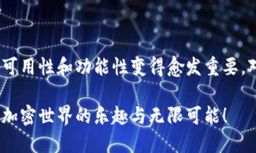   以太坊钱包的最早图片是什么样的？让我们一起揭秘吧！ / 

 guanjianci 以太坊钱包, 区块链, 加密货币, 数字资产 /guanjianci 

引言：以太坊钱包的起源与发展
想必很多人都听说过以太坊（Ethereum），这是一种十分流行的区块链技术，不仅为加密货币提供了基础，更为去中心化应用的崛起铺平了道路。而在这一切背后，钱包的角色显得至关重要。以太坊钱包，作为数字资产的存储和管理工具，伴随着以太坊的诞生而逐渐发展。那么，以太坊钱包最早的样子究竟是怎样的？让我们一起探索它的历史，了解它的演变与现实。

以太坊钱包的雏形：初期的设计与功能
在2015年以太坊正式上线之际，它提供的第一个钱包选择就是Mist钱包。这款钱包不仅为用户提供了存储以太坊（ETH）的方法，还为用户增添了去中心化应用（DApps）的体验。那时的Mist钱包界面简单，功能有限，更像是一个实验品。但正是这个实验品，开启了数字资产对普通人的第一道大门。
在最早的Mist钱包中，我们可以看到简单明了的界面，用户只需通过创建一个初始钱包，便可以存储以太坊。在这个过程中，私钥的管理也成为了用户需要特别注意的事项，因为私钥一旦丢失，就意味着钱包中的以太坊会随之消失。这种方式的安全性和用户体验都大大提高了，加之以太坊的蓬勃发展，导致越来越多的用户开始关注这一领域。

时间的流逝：以太坊钱包的演化
随着以太坊生态的壮大，众多第三方钱包的出现，Mist钱包逐渐被更为灵活和实用的数字钱包所替代。例如，MyEtherWallet（MEW）的出现为用户简化了交易流程，提供了更加友好的界面，使得即便对技术不够了解的用户也能轻松上手。MEW作为用户主流的以太坊钱包，成为了当时最受欢迎的工具之一。
此后，一系列创新的钱包应运而生，包括硬件钱包、移动钱包、桌面钱包和网页版钱包等。这些钱包不仅极大提升了安全性和便捷性，还为用户提供了更丰富的选择。特别是在易用性方面，各类钱包纷纷推出了对应的手机应用，以满足用户随时随地管理以太坊资产的需求。

钱包的多样性：选择合适的以太坊钱包
面对市场上越来越多的以太坊钱包，用户该如何选择适合自己的钱包呢？在选择钱包时，考虑以下几个方面至关重要：
ul
listrong安全性：/strong钱包的安全性是首要考虑因素。硬件钱包通常被认作是最安全的选择，其次是软件钱包。/li
listrong方便性：/strong用户是否可以轻松访问和使用钱包？移动钱包在这一方面具有很大的优势。/li
listrong支持DApps：/strong如果你希望使用去中心化应用，确保钱包能与DApps配合良好。/li
listrong费用：/strong了解不同钱包的使用费率和交易费用，以便更好地管理资产。/li
/ul

可能相关的问题
h4问题一：以太坊钱包的安全问题如何应对？/h4
安全问题无疑是每位加密货币用户最担心的事情之一。一旦钱包被黑客攻击或用户失误，资产损失将是不可挽回的。为应对这些安全问题，用户应采取一系列防护措施：
ul
listrong私钥管理：/strong绝不可将私钥共享给他人，推荐用户将私钥保存在离线状态，避免被网络攻击。/li
listrong使用硬件钱包：/strong许多专家建议使用硬件钱包，这是一种物理设备，可以在线支付和储存加密货币。这种钱包相对比软件钱包更为安全。/li
listrong启用双因素认证：/strong在支持的情况下，启用双因素认证可以大幅降低账户被盗的风险。/li
listrong定期备份钱包：/strong务必确保您对钱包数据进行定期备份，以防数据丢失。/li
/ul

h4问题二：以太坊钱包对用户的影响是什么？/h4
以太坊钱包不仅是存储和管理资产的工具，它实际上对用户的金融决策和投资行为有着显著的影响：
ul
listrong增强财务自主权：/strong加密货币钱包使用户能够独立管理自己的资产，无需依赖传统金融机构。这种自主权使得用户更容易参与全球经济。/li
listrong促进投资机会：/strong通过以太坊钱包，用户能够更方便地参与初始代币发行（ICO）和去中心化金融（DeFi）投资，这赋予了他们更多的投资机会。/li
listrong塑造支付习惯：/strong使用以太坊进行线上支付逐渐成为一种新型的消费方式，这影响了用户的消费习惯。/li
/ul

总结：以太坊钱包的发展启示
从最初的Mist钱包到如今的多样化选择，以太坊钱包的发展历程不仅记录了科技的进步，也反映了用户需求的变化。随着数字资产的重要性日益提高，钱包的安全性、可用性和功能性变得愈发重要。对于每一位以太坊用户来说，了解钱包的起源与它的演变，不仅能让你更好地保障自己的资产安全，也能为你在这个新的数字时代打下坚实的基础。

所以，当你在问“以太坊钱包最早的图片是什么样的？”时，不妨深入思考一下它背后的价值与影响。愿每一位对数字货币感兴趣的朋友都能从中收获更多知识，体验到加密世界的乐趣与无限可能！