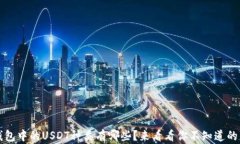 t p钱包中的USDT种类有哪些