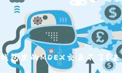 为什么我的TP钱包里的MDEX交易不了？来看看解决办法！