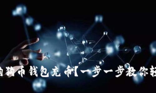 怎么往狗狗币钱包充币？一步一步教你轻松搞定！