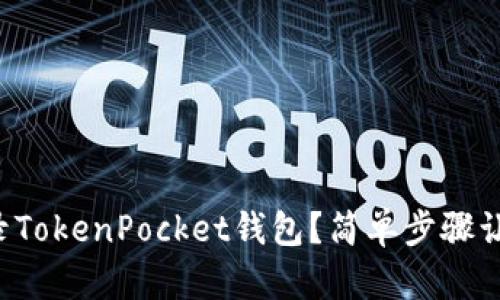 如何快速登录TokenPocket钱包？简单步骤让你轻松上手！
