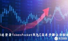 如何快速登录TokenPocket钱包