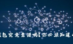 USDT钱包究竟靠谱吗？你必