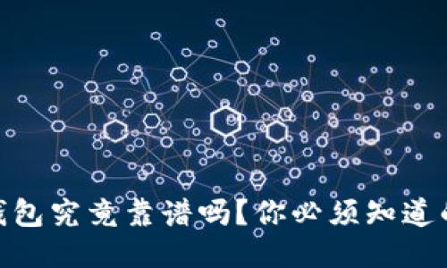 USDT钱包究竟靠谱吗？你必须知道的一切！