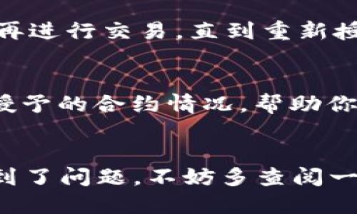    TRX钱包如何取消授权合约？教你一步步操作！ / 
 guanjianci  TRX钱包, 取消授权, 合约, 加密货币 /guanjianci 

引言：TRX钱包和合约授权的重要性
在加密货币的世界中，TRON的TRX钱包以其高效、安全而受到许多用户的青睐。然而，当你与某个DApp（去中心化应用）交互时，通常需要授权访问你的TRX资产。这种授权是为了让DApp能够在你的钱包中执行某些操作，比如发送代币或进行交易。但在某些情况下，可能需要取消这种授权，以保护你的资产安全。今天，我们就来聊聊如何在TRX钱包中取消授权合约，确保你的加密资产安全无忧。

为何需要取消授权合约？
取消授权合约的原因多种多样：可能是因为你不再使用某个应用，或是出于安全考虑，担心某个合约存在风险。例如，有些DApp可能会因为程序漏洞或安全问题而让你的资产面临损失风险。通过取消不再需要的授权，可以降低潜在风险，防止资产被不必要地消耗或浪费。

步骤一：准备工作
在我们开始之前，需要确保你的TRX钱包是最新的，并且你了解基本的操作步骤。这些准备工作包括：
ul
    li确保你的TRX钱包已安装并且可以正常使用。/li
    li确认你要取消授权的合约地址，这通常可以在你之前使用的DApp中找到。/li
    li保证有足够的TRX以支付取消授权所需的手续费。/li
/ul

步骤二：登录你的TRX钱包
首先，打开你的TRX钱包输入你的密码，安全登录。确保你不会在公共网络或陌生设备上进行此操作，以降低被攻击的风险。

步骤三：找到授权管理的选项
登录后，通常在钱包的首页或设置中可以找到“授权管理”或者“合约授权”的选项。不同的钱包界面可能会略有不同，但一般都比较容易找到这个功能。

步骤四：查看当前的授权情况
进入授权管理后，你会看到一份当前已授权的DApp合约列表。这里列出了所有你曾经授权过的合约及其相关操作。在这个列表中，找到你想要取消授权的合约并点击它。

步骤五：取消授权
找到目标合约后，通常会有一个“取消授权”或“撤回授权”的按钮。点击该按钮后，系统会提示你确认操作。一定要仔细核对合约信息，以确保你没有误取消任何必要的授权。

步骤六：确认交易并支付手续费
确认后，你需要支付一笔手续费。确保你的TRX余额足够支付此费用。支付完成后，你的授权将被成功取消。

步骤七：检查授权状态
操作完成后，系统通常会有反馈告知你授权已成功取消。你可以返回到授权管理页面，再次查看确认该合约不再列在授权合约中。

常见问题解析
问题一：取消授权后，是否还能使用DApp？
一旦你取消了某个DApp的授权，你可能无法继续使用该DApp的某些功能，尤其是那些需要钱包访问的功能。例如，如果你之前授权某个去中心化交易所进行交易，取消授权后你将不能再进行交易，直到重新授予权限。在需要再次使用DApp时，你可以重新授权，但请务必确认该DApp是值得信赖的，以避免安全风险。

问题二：有没有办法查看我所有的合约授权？
是的，大部分TRX钱包或相关区块链浏览器都会允许用户查看其所有的合约授权状态。在授权管理界面通常会有一个“查看授权历史记录”的选项。通过这个功能，你可以了解自己过去授予的合约情况，帮助你做出更明智的授权决策。

总结
通过以上步骤，你可以轻松地在你的TRX钱包中取消不必要的合约授权。这个过程不仅能为你的资产增加一层安全保护，同时也能帮助你更好地管理自己的加密货币。如果在操作中遇到了问题，不妨多查阅一些相关的教程或咨询专业的技术支持。希望每位用户都能在加密货币的世界中安全航行，保护好自己的资产。