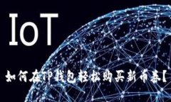 如何在TP钱包轻松购买新币