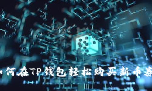 如何在TP钱包轻松购买新币券？