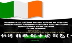 TP火币钱包如何快速转账到