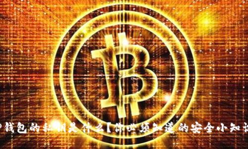 tP钱包的私钥是什么？你必须知道的安全小知识！