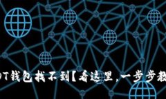 火币网的USDT钱包找不到？